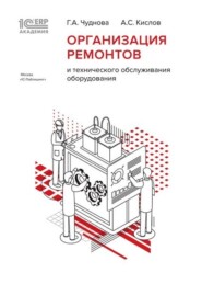 1С:Академия ERP. Организация ремонтов и технического обслуживания оборудования