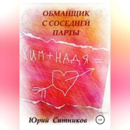 Обманщик с соседней парты