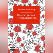 Книга шестая. Необратимость