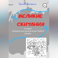 Великие скитания. Из серии «Невероятные приключения Тимбо и Гринбо»