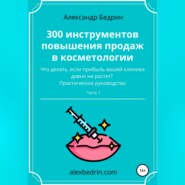 300 инструментов повышения продаж в косметологии. Часть1