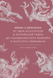 Мифы о драконах. От змея-искусителя и лернейской гидры до скандинавского Фафнира и морского Левиафана