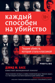 Каждый способен на убийство. Теория убийств, которая стала классикой