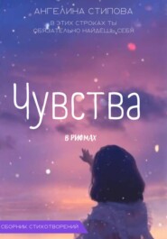 Чувства в рифмах