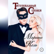 Титулованный Соловей