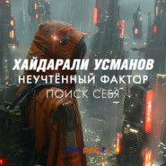 Неучтённый фактор. Поиск себя