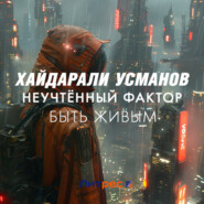 Неучтённый фактор. Быть живым