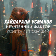 Неучтённый фактор. Усиление позиций