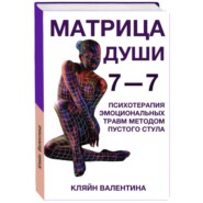 7—7. Матрица Души. Психотерапия эмоциональных травм методом пустого стула