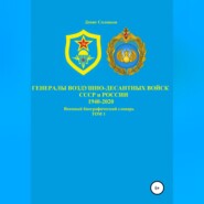 Генералы Воздушно-десантных войск СССР и России 1940-2020. Том 1