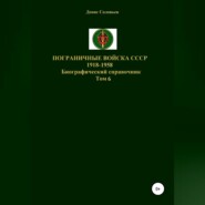 Пограничные войска СССР 1918-1958. Том 6