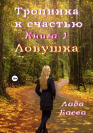 Тропинка к счастью. Книга 1. Ловушка