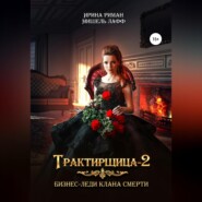 Трактирщица 2. Бизнес-леди Клана смерти