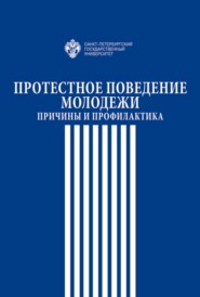 Протестное поведение молодежи. Причины и профилактика