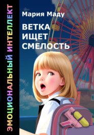 Ветка ищет смелость