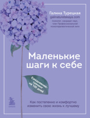 Маленькие шаги к себе. Как постепенно и комфортно изменить свою жизнь к лучшему. Ежедневник-тренинг на 100 дней