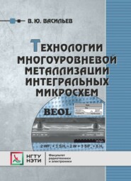 Технологии многоуровневой металлизации интегральных микросхем