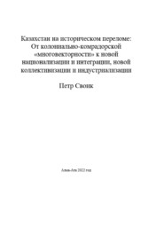 Казахстан на историческом переломе: от колониально-компрадорской «многовекторности» к новой интеграции и национализации, новой коллективизации и индустриализации