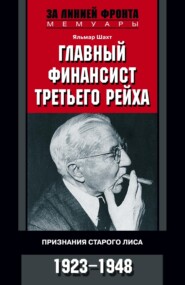 Главный финансист Третьего рейха. Признания старого лиса. 1923-1948