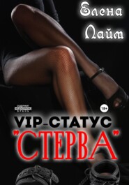 VIP-статус «Стерва»