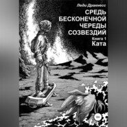 Средь бесконечной череды созвездий. Книга 1. Ката