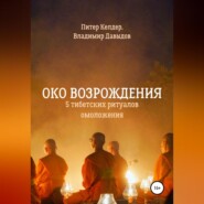 Око Возрождения. 5 тибетских Ритуалов омоложения