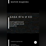 Баба Яга и Ко. Украденная колдовская книга