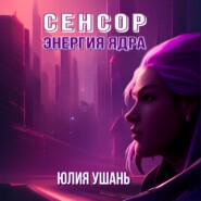 Сенсор. Энергия ядра