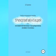 Трихопигментация – косметическая татуировка кожи головы