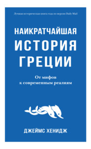 Наикратчайшая история Греции. От мифов к современным реалиям