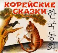 Корейские сказки