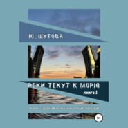 Реки текут к морю. Книга I. Курс лечения несчастной любви