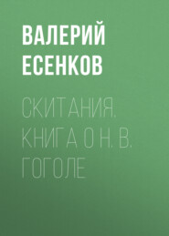 Скитания. Книга о Н. В. Гоголе