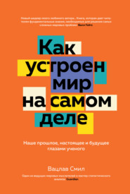 Как устроен мир на самом деле. Наше прошлое, настоящее и будущее глазами ученого