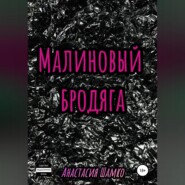 Малиновый бродяга