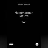 Нежеланная мечта. Том 1