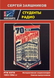 Студенты радио. Энциклопедия и Списки выпускников РТФ НЭТИ 1953 – 1994 гг.