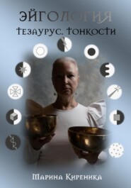 Эйгология. Тезаурус. Тонкости