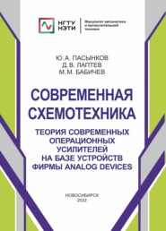 Современная схемотехника. Теория современных операционных усилителей на базе устройств фирмы Analog Devices