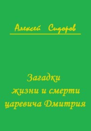 Загадки жизни и смерти царевича Дмитрия