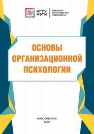 Основы организационной психологии