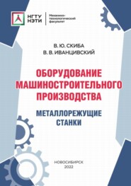 Оборудование машиностроительного производства. Металлорежущие станки