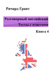 Разговорный английский. Тесты с ответами. Книга 4