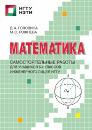 Математика. Самостоятельные работы для учащихся 6-х классов Инженерного лицея НГТУ