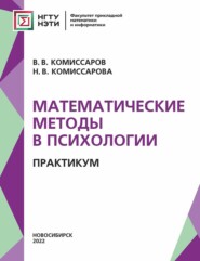 Математические методы в психологии. Практикум