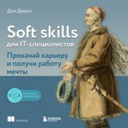 Soft skills для IT-специалистов. Прокачай карьеру и получи работу мечты