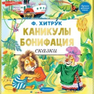 Каникулы Бонифация