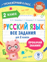 Русский язык. Все задания для 2 класса