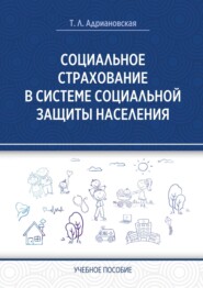 Социальное страхование в системе социальной защиты населения