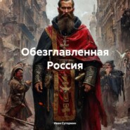 Обезглавленная Россия